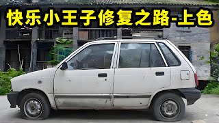 一口氣看完，奧拓修復之路-上色#温锦宏#汽车测评#汽车修理工