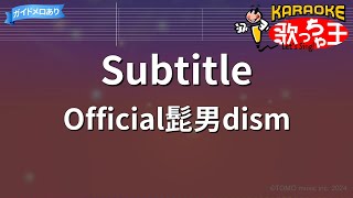 【カラオケ】Subtitle / Official髭男dism