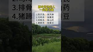 #养生 #生活經驗 #生活 #健康