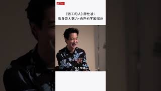 《做工的人》薛仕凌：拍戲很累、很想退休，但看到身旁的人這麼努力，也不敢懈怠 #shorts