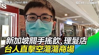 獨／新加坡關手搖飲、理髮店　台人直擊空蕩蕩商場｜三立新聞網SETN.com