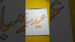 Eid Mubarak Wishes | Eid Mubarak WhatsApp Status 2022 | New Eid Ul Fitr 2022 English #shorts #viral