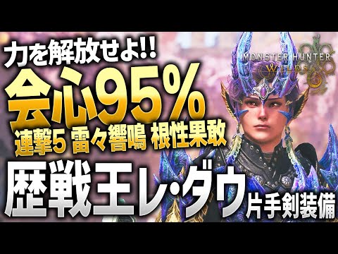 【モンハンワイルズ】歴戦王レ・ダウ片手剣装備が力を解放しすぎてほぼレ・ダウ【モンスターハンターワイルズ / #モンハンワイルズ / #モンスターハンターワイルズ 】