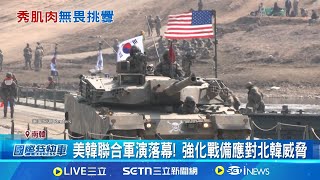 美韓"自由護盾"軍演落幕 強調持續穩固防禦｜一鍵看世界SET Global