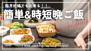 【30分で5品】出産目前！女医が作る激ウマ時短晩ごはん