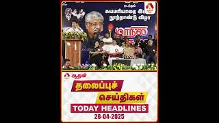 🔴 LIVE : தலைப்பு செய்திகள் 28.04.2025 | #TODAYNEWS #TNLatestNews #NewsShorts #udhayanidhi