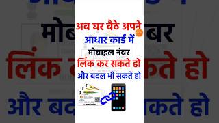 Aadhar Card me mobile number kaise jode |  aadhar Card me mobile number kaise link kare