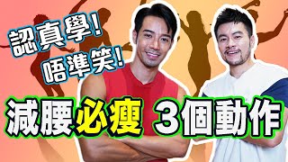 😂爆笑 | 初學Funky Dance瘦身減肥舞🔥修腰3部曲🔥全身燃脂爆汗🔥💧中央肥胖人士必看! 小蠻腰 | 人魚線 | 腹肌 | 零基礎輕鬆上手
