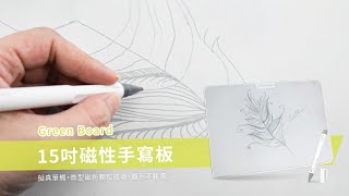 【Green Board】15吋磁性手寫板 產品介紹HD版 局部清除電紙板 A4畫板 文字溝通輔具 塗鴉板 電子紙 環保 終身不吃電 採用自發電擦拭技術