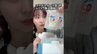 [Second round of collaboration sweets sales decided!] Sales will start at some 24 Sweets Shops na...