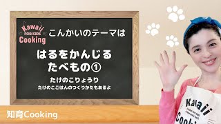 【幼児教育 子供料理番組】春を感じる食べ物 「たけのこ」について学べる知育動画。小学校受験対策にも！たけのこあく抜きやたけのこご飯の作り方もあるます。