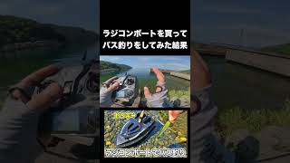 ラジコンボートでバス釣り。初バイト！！ #PR