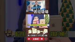 ▌徐國勇秀20年前競選小物｜全國第一勇 ep736 精華