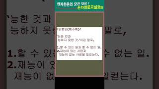 # 한자한문#한자성어#고사성어#능불능(能不能)
