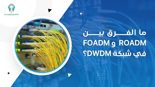 DWDM Network explained: Difference between ROADM and FOADM