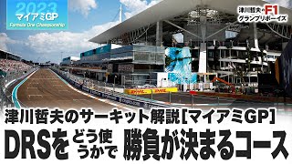 【2023F1マイアミGP】津川哲夫のサーキット解説［マイアミGP］