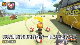 六希夫精華 使人心態扭曲的賽車 7/13  | 瑪利歐賽車世界 ft.貝克