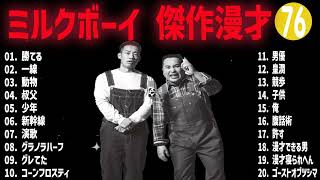 ミルクボーイ 傑作漫才+コント#76【睡眠用・作業用・ドライブ・高音質BGM聞き流し】（概要欄タイムスタンプ有り）