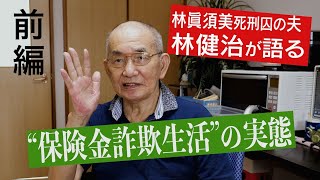 #4【林健治と保険金詐欺（前編）】／林眞須美の夫、林健治が語る“保険金詐欺生活”の実態／医師たちもグルだった？／ヒ素を飲み過ぎて意識不明に陥る【和歌山カレー事件の真相を追う】