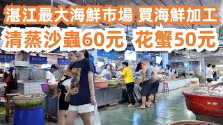 湛江最大海鮮市場！海鮮加工！300元海鮮大餐！清蒸沙蟲60元！花蟹50元！生蠔40元！4日3夜！美食旅遊推薦！漁人碼頭！極度美味！午餐！驚人的價格！Canton Food Tour｜GuangZhou