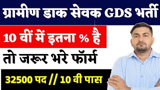 India Post Gds New Vacancy 2025 | India Post GDS Recruitment 2025 | Gds 10th Marks Percent
