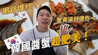 韓國醬蟹原來這麼好吃！比大瓦房更厲害？滿滿蟹黃難怪會紅！｜阿侖 Alun