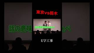 「東京vs栃木」U字工事#shorts