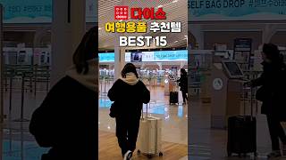 다이소 여행이 편리해지는 추천 꿀템 15가지 #다이소추천템