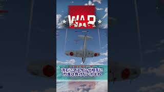 【WT空AB】ロケット烈風 #warthunder #shorts
