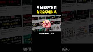 网上黑客教程有防自学机制吗？#hacker #网络安全 #cybersecurity #计算机 #分享 #熱門
