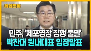 더불어민주당, '체포영장 집행 불발' 입장 발표 [세상만사] #더불어민주당 #박찬대원내대표 #체포영장
