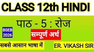 BSEB Class 12th Hindi || पाठ - 5 || रोज || BOOK - दिगंत || PART - 2 ||लेखक - सच्चितानन्द हिरानन्द ||