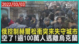 俄控制赫爾松衝突來失守城市   空了!逾100萬人逃離烏克蘭 | 十點不一樣 20220303