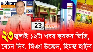 23 July Assamese News // Bangladeshi Miya Arrest, Assam Election News, Arunodoi Asoni List, himanta