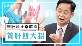 養肝 很簡單！想讓肝臟正常解毒？護肝4大招＋1茶飲！｜補肝 ｜肝排毒｜陳旺全 醫師｜349