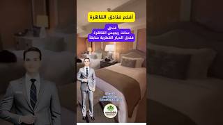 فندق سانت ريجيس القاهرة - the The St. Regis Cairo #مصر #اكسبلور #فنادق_مصر #قطر #فندق