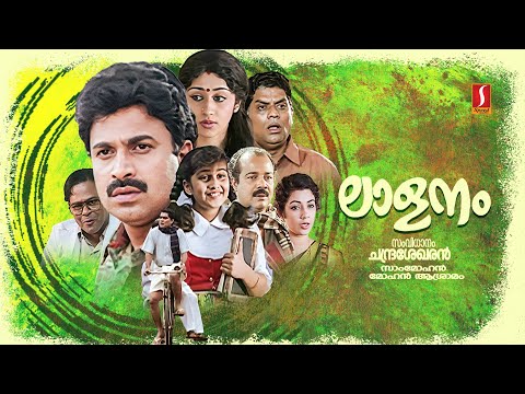 Laalanam Malayalam Full Movie |  Siddique | Jagathy Sreekumar | Innocent | Vinaya Prasad