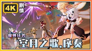 【原神】魔神任务空月之歌.序奏《归途》4K剧情回顾