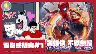 電影感想會#1 蜘蛛俠 不戰無歸 // 營火Chill