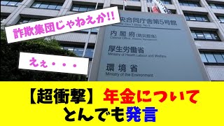 【超衝撃】年金についてとんでも発言【2chまとめ】【2chスレ】【5chスレ】