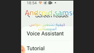 كيفية تفعيل Voice assistant القارئ الشاشة