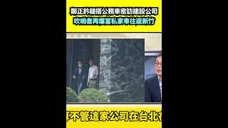 鄭正鈐疑搭公務車密訪建設公司 吹哨者再爆當私家車往返新竹｜三立新聞網 SETN.com