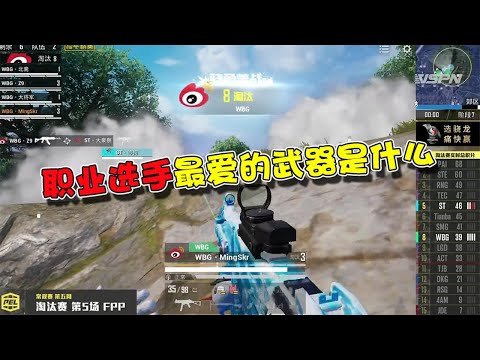蓝少和平精英：职业选手们的武器选择，看看是否有你的本命武器