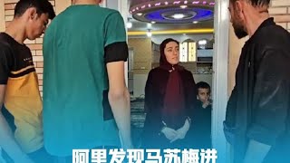阿里发现马苏梅和萨利赫一起进城办理离婚手续了#纪录片解说
