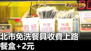北市免洗餐具收費上路 餐盒+2元 |【民生八方事】| 2025072208 | 八大電視台