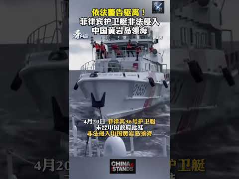 4月20日，菲律宾36号护卫艇未经中国政府批准，突然改变航向直扑中国黄岩岛潟湖入口，被中国海军强势驱离！