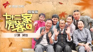 【精编加长版】七十二家房客 第5季 第 51集 掉包 #粤语 #喜剧