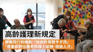 高齡護理新規定  對服務華人的護老院有何影響? | SBS中文