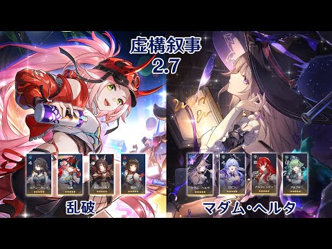 【崩壊：スターレイル】Ver2.7 虚構叙事 乱破 & マダム・ヘルタ