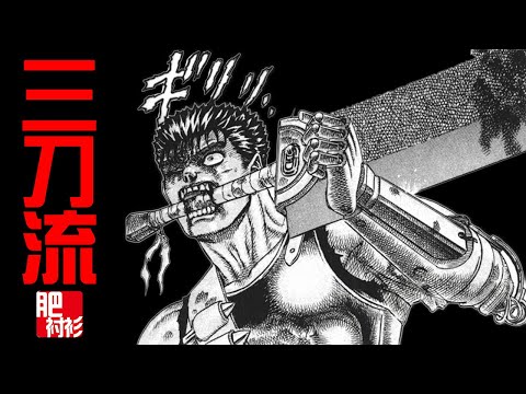【肥】重溫劍風傳奇4期丨三刀流？毫無難度！